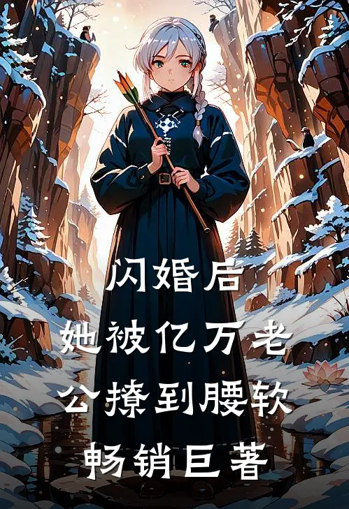 闪婚后，她被亿万老公撩到腰软畅销巨著