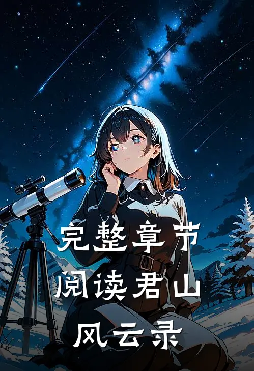 完整章节阅读君山风云录