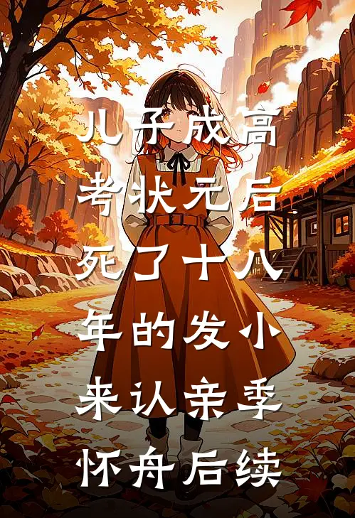 儿子成高考状元后，死了十八年的发小来认亲季怀舟后续