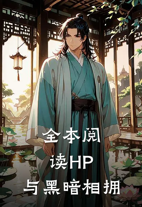全本阅读HP：与黑暗相拥