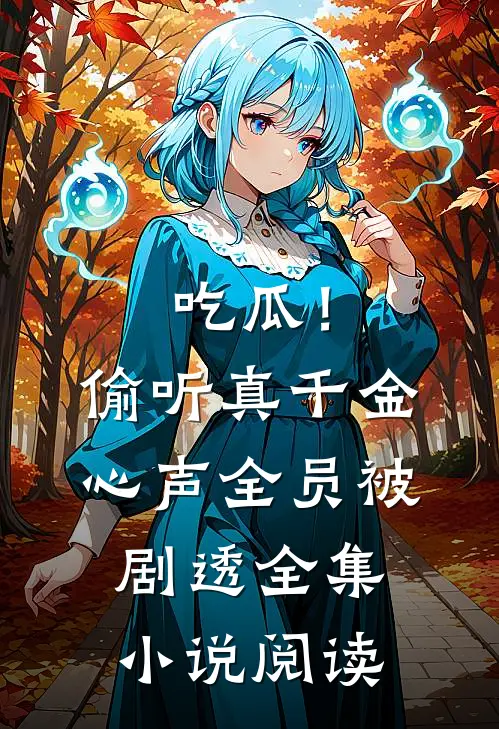 吃瓜！偷听真千金心声全员被剧透全集小说阅读
