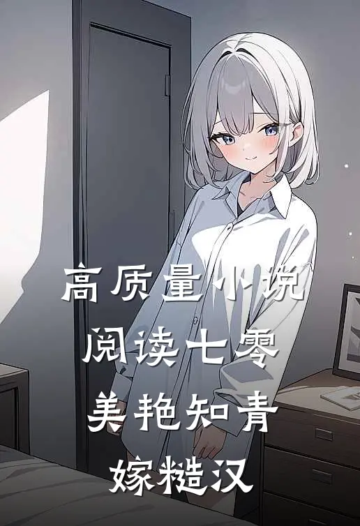 高质量小说阅读七零：美艳知青嫁糙汉