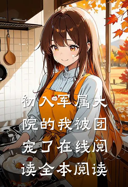初入军属大院的我被团宠了在线阅读全本阅读