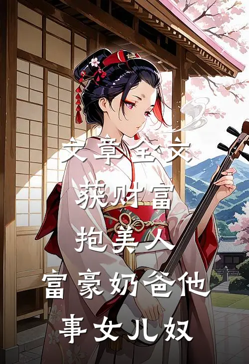 文章全文获财富，抱美人，富豪奶爸他事女儿奴