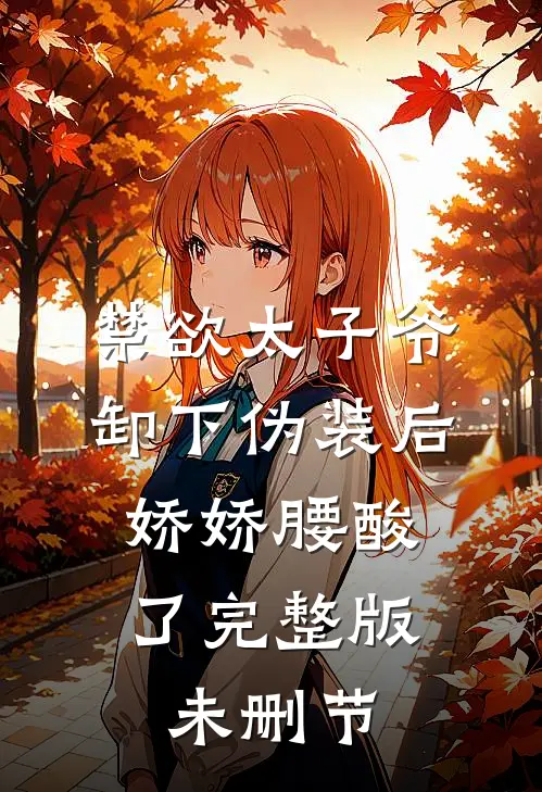 禁欲太子爷卸下伪装后，娇娇腰酸了完整版未删节