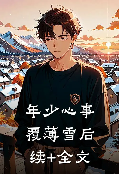 年少心事覆薄雪后续+全文
