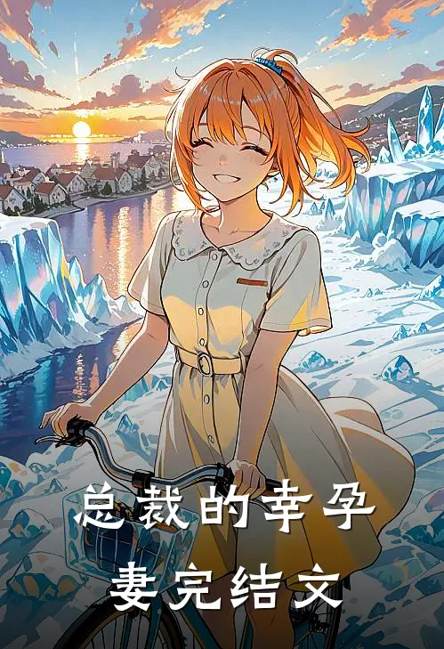 总裁的幸孕妻完结文