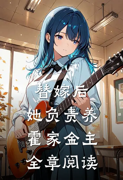 替嫁后，她负责养霍家金主全章阅读