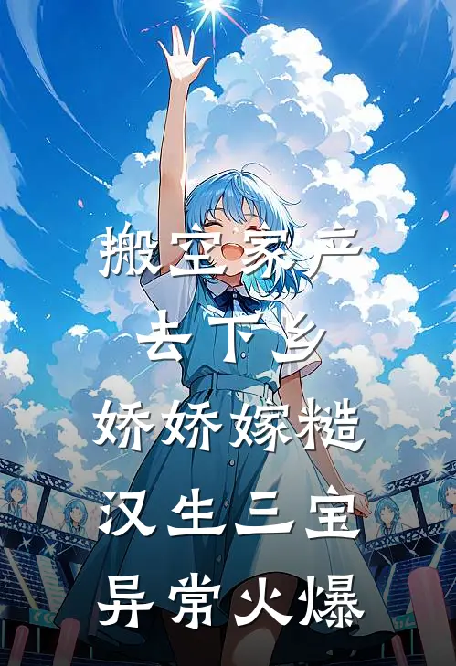 搬空家产去下乡，娇娇嫁糙汉生三宝异常火爆