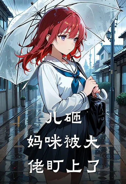 儿砸，妈咪被大佬盯上了