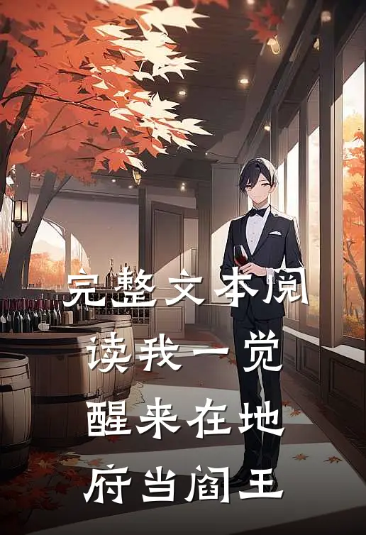 完整文本阅读我一觉醒来在地府当阎王