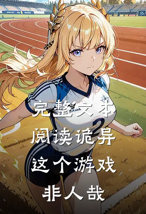 完整文本阅读诡异：这个游戏非人哉