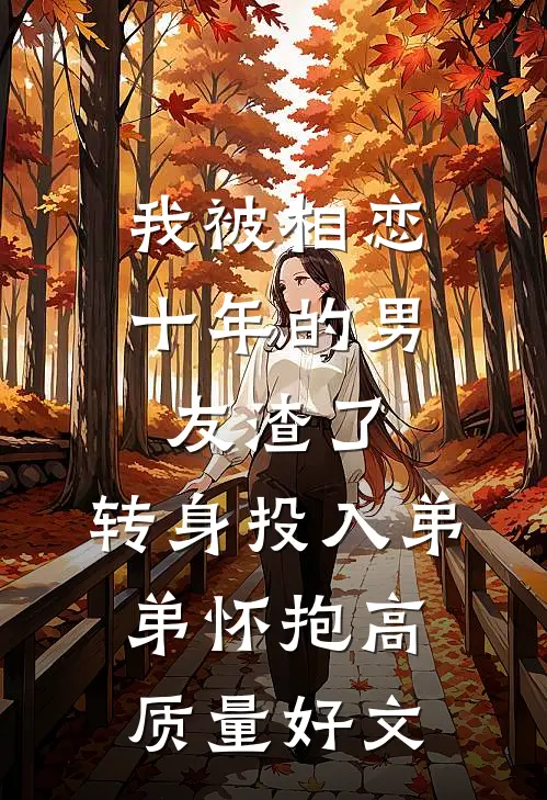 我被相恋十年的男友渣了，转身投入弟弟怀抱高质量好文