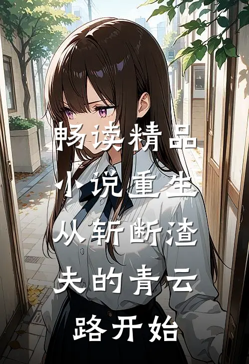 畅读精品小说重生：从斩断渣夫的青云路开始
