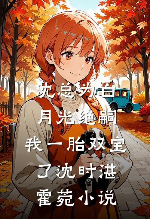 沈总为白月光绝嗣，我一胎双宝了沈时湛霍菀小说
