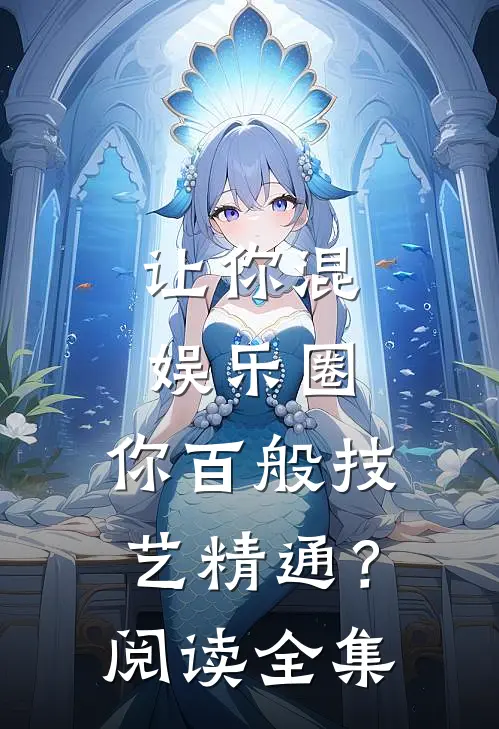 让你混娱乐圈，你百般技艺精通？阅读全集