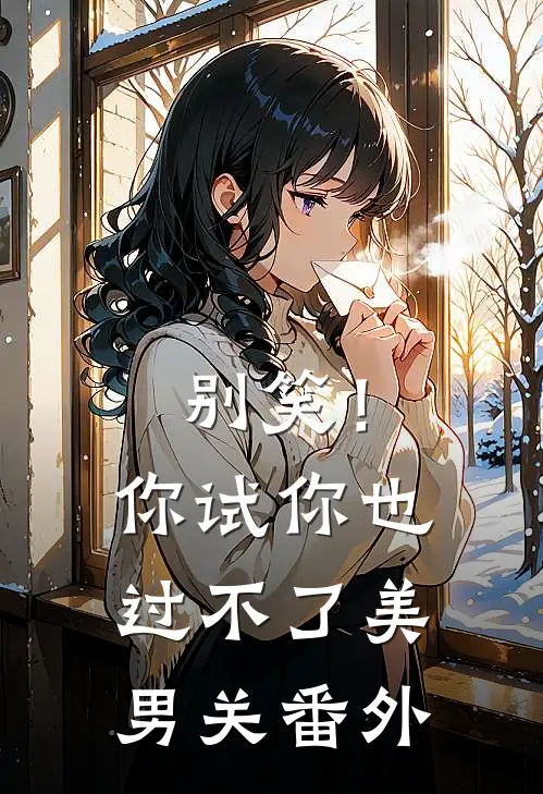 别笑！你试你也过不了美男关番外