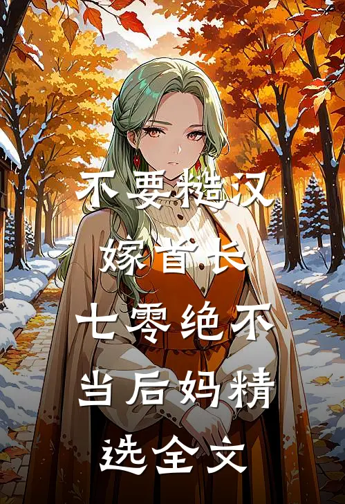不要糙汉嫁首长，七零绝不当后妈精选全文
