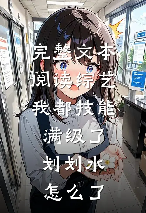 完整文本阅读综艺：我都技能满级了，划划水怎么了
