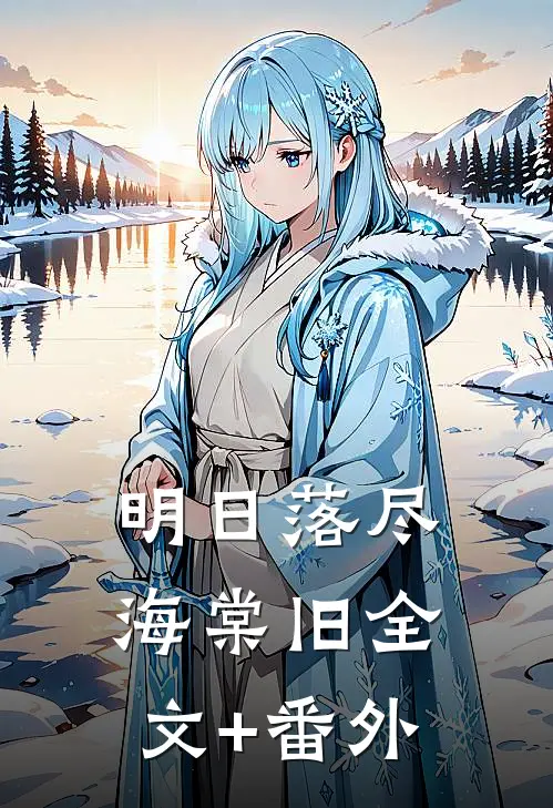 明日落尽海棠旧全文+番外