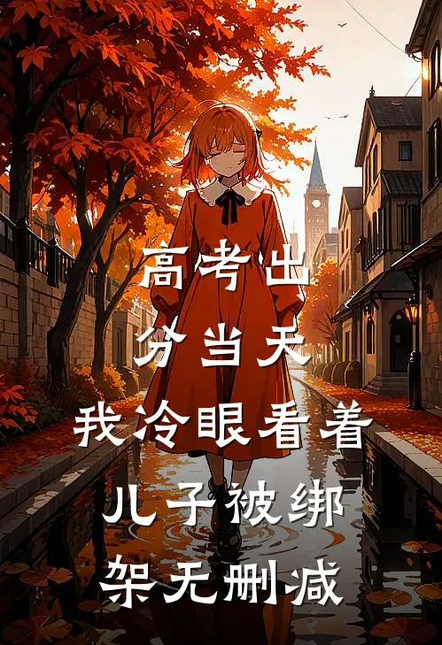 高考出分当天，我冷眼看着儿子被绑架无删减