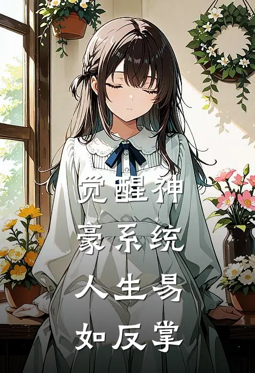 觉醒神豪系统，人生易如反掌