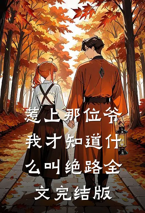 惹上那位爷，我才知道什么叫绝路全文完结版