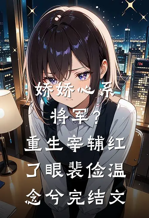 娇娇心系将军？重生宰辅红了眼裴俭温念兮完结文
