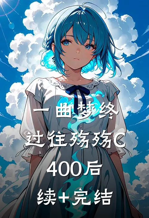 一曲梦终，过往殇殇C400后续+完结
