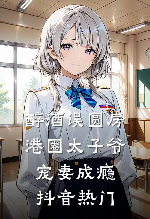 醉酒误圆房，港圈太子爷宠妻成瘾抖音热门