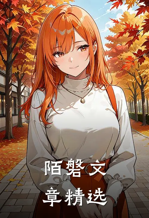 陌磐文章精选