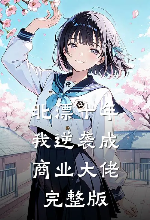 北漂十年，我逆袭成商业大佬完整版