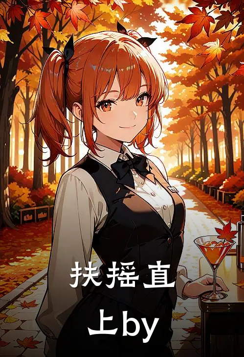 扶摇直上by