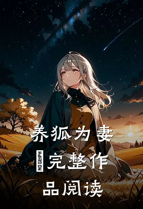 养狐为妻Ⅱ完整作品阅读
