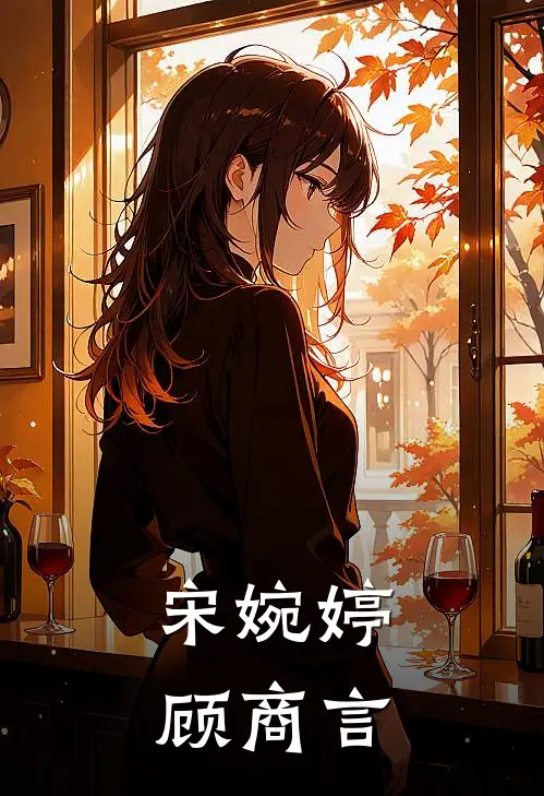 宋婉婷顾商言