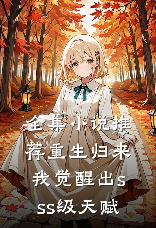 全集小说推荐重生归来，我觉醒出sss级天赋