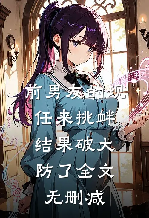 前男友的现任来挑衅，结果破大防了全文无删减