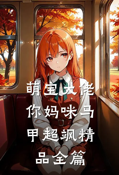 萌宝大佬，你妈咪马甲超飒精品全篇