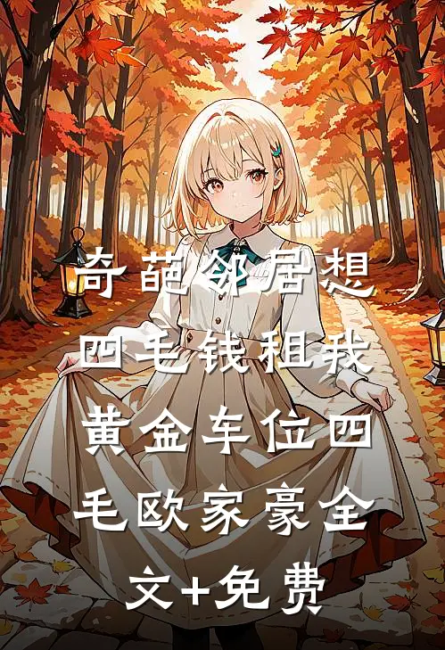 奇葩邻居想四毛钱租我黄金车位四毛欧家豪全文+免费