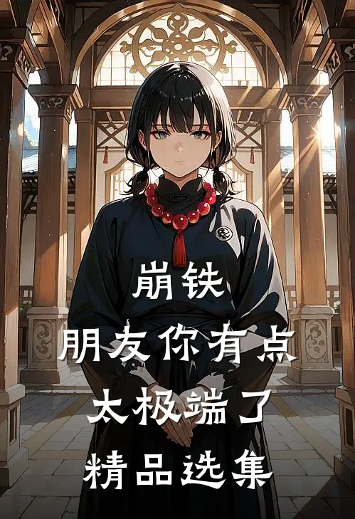 崩铁：朋友你有点太极端了精品选集