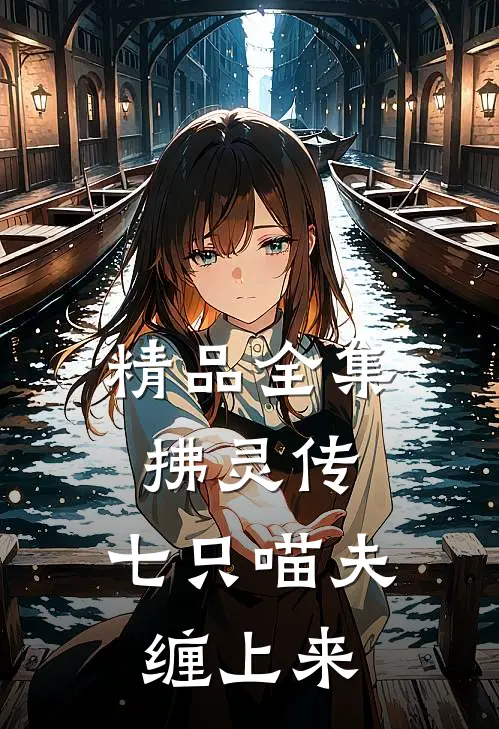 精品全集拂灵传：七只喵夫缠上来