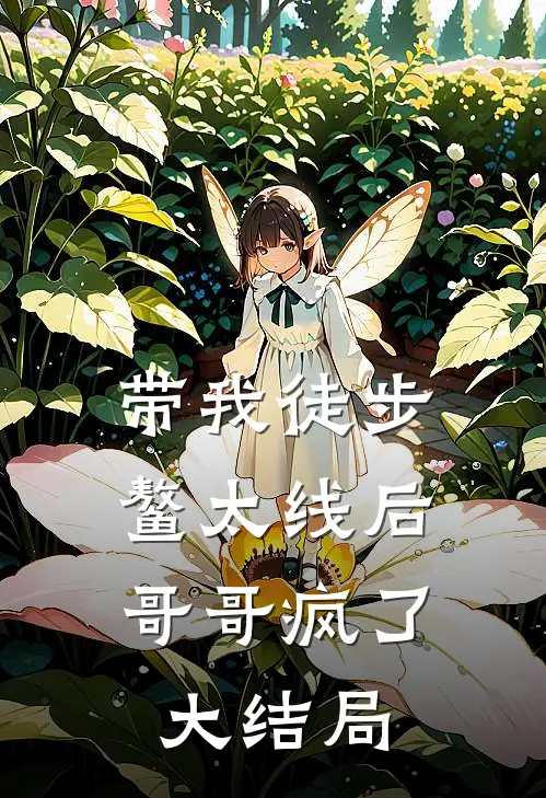 带我徒步鳌太线后，哥哥疯了大结局