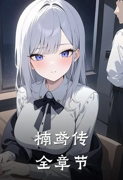 楠鸢传全章节