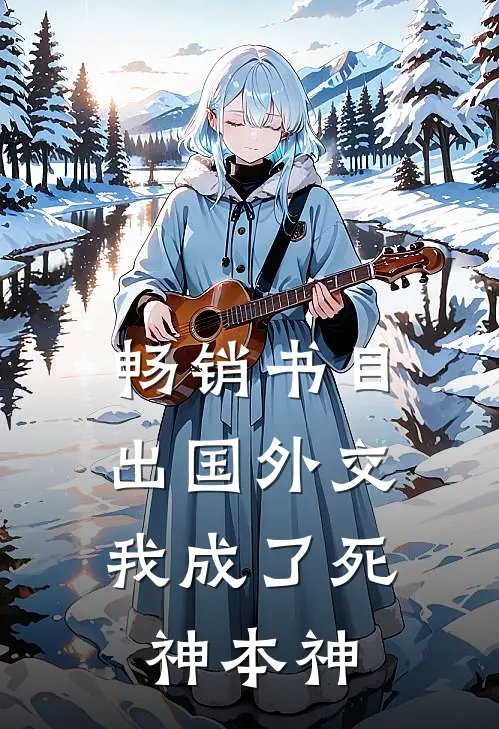 畅销书目出国外交，我成了死神本神