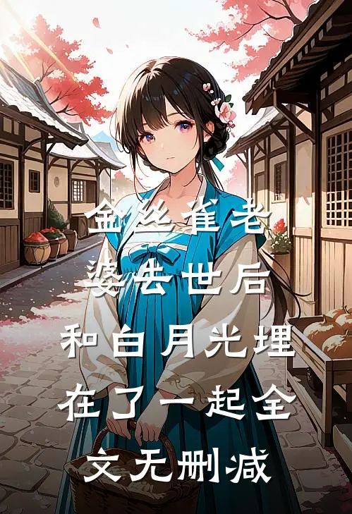 金丝雀老婆去世后，和白月光埋在了一起全文无删减