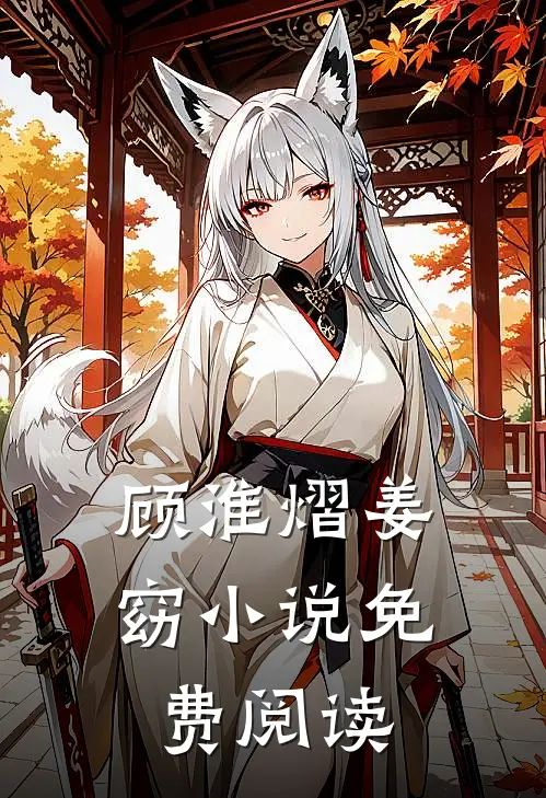 顾淮熠姜窈小说免费阅读