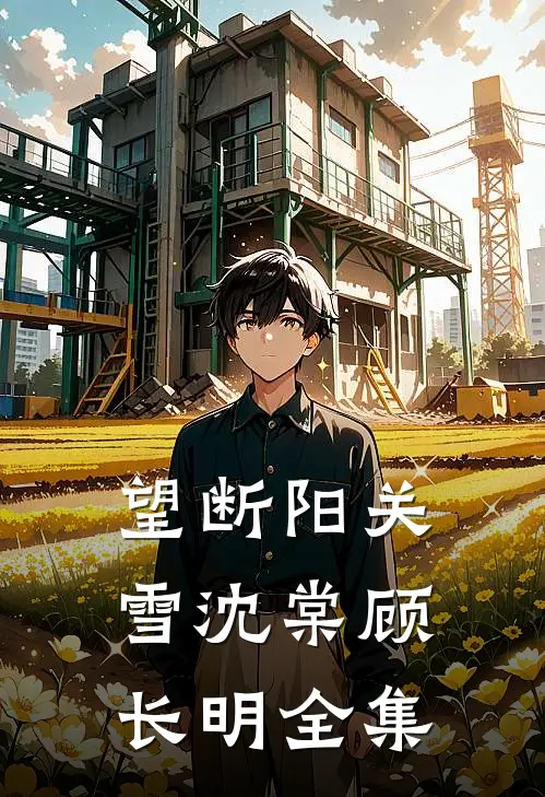 望断阳关雪沈棠顾长明全集