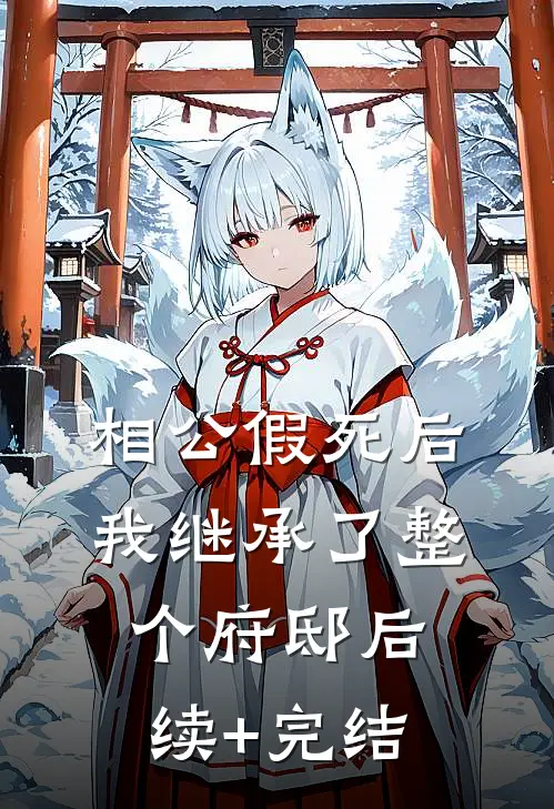 相公假死后，我继承了整个府邸后续+完结