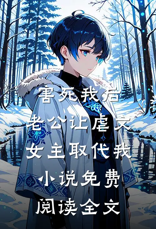 害死我后，老公让虐文女主取代我小说免费阅读全文