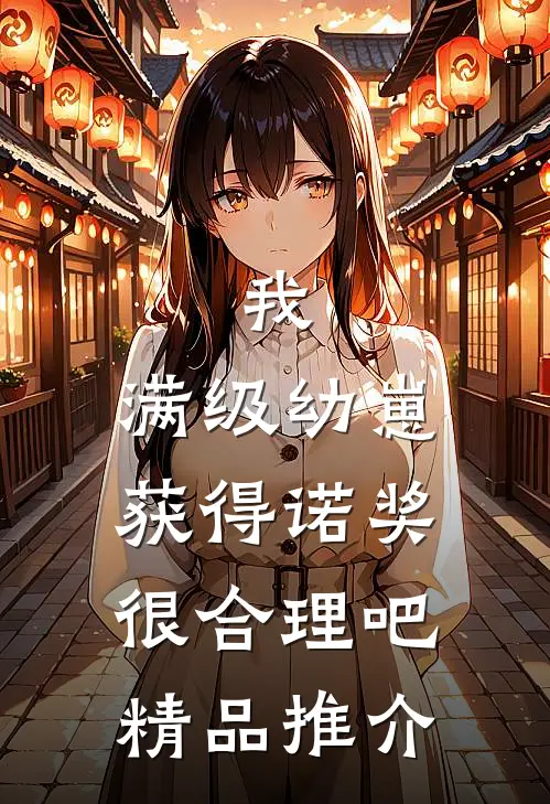 我，满级幼崽，获得诺奖很合理吧精品推介